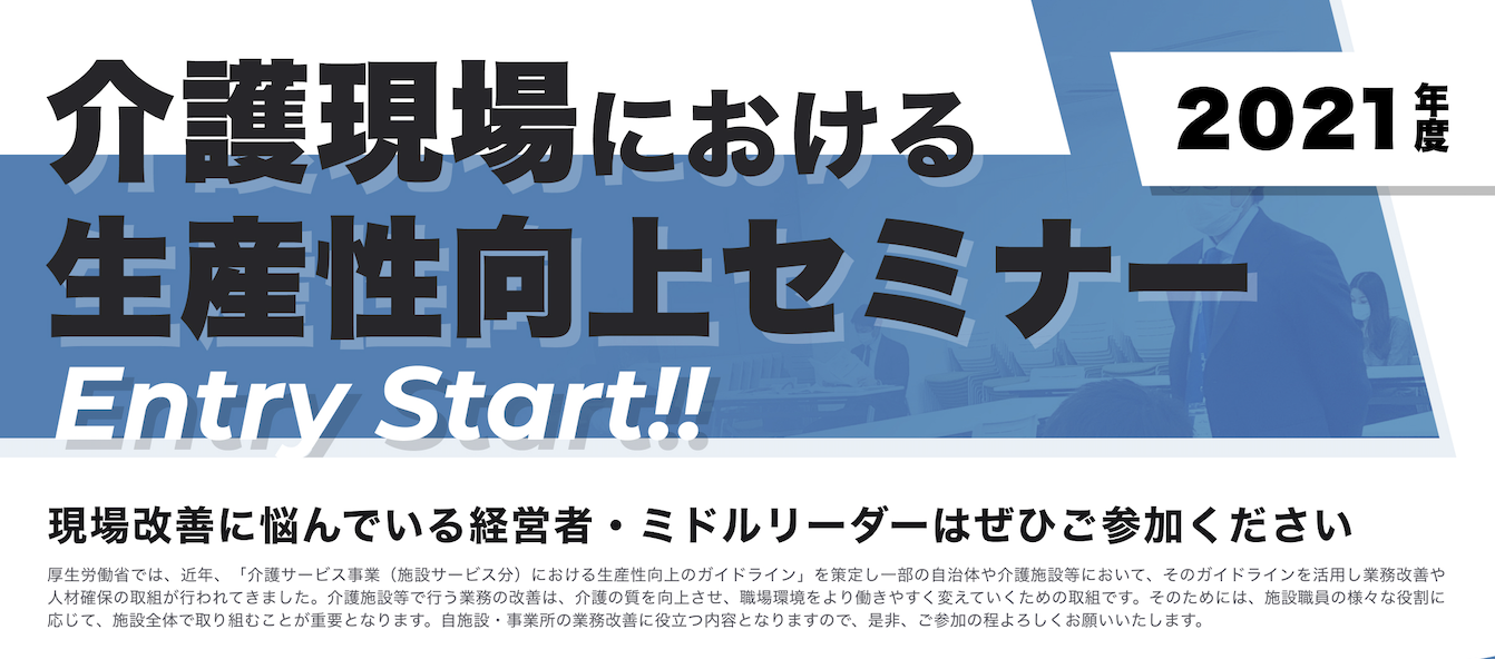令和3年度 厚生労働省 介護現場の生産性向上に関する全国セミナー Trape