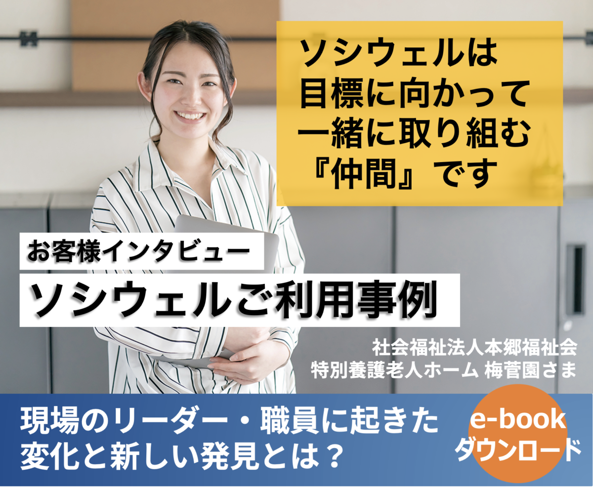 Sociwellバナー_梅菅園事例