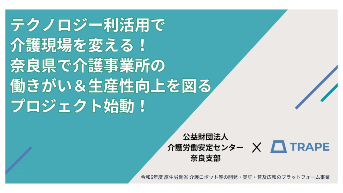 公益財団法人介護労働安定センター奈良支部様と令和6年度介護ロボット等の開発・実証・普及広報のプラットフォーム事業における業務アドバイザー業務委託契約を締結いたしました