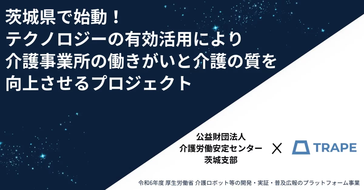 公益財団法人介護労働安定センター茨城支部様と令和6年度介護ロボット等の開発・実証・普及広報のプラットフォーム事業における業務アドバイザー業務委託契約を締結いたしました