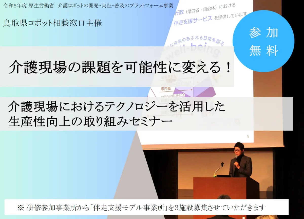 【セミナー告知】令和6年8月7日（水）に鳥取で開催されるテクノロジー活用による介護現場の生産性向上研修会に弊社代表鎌田が登壇します