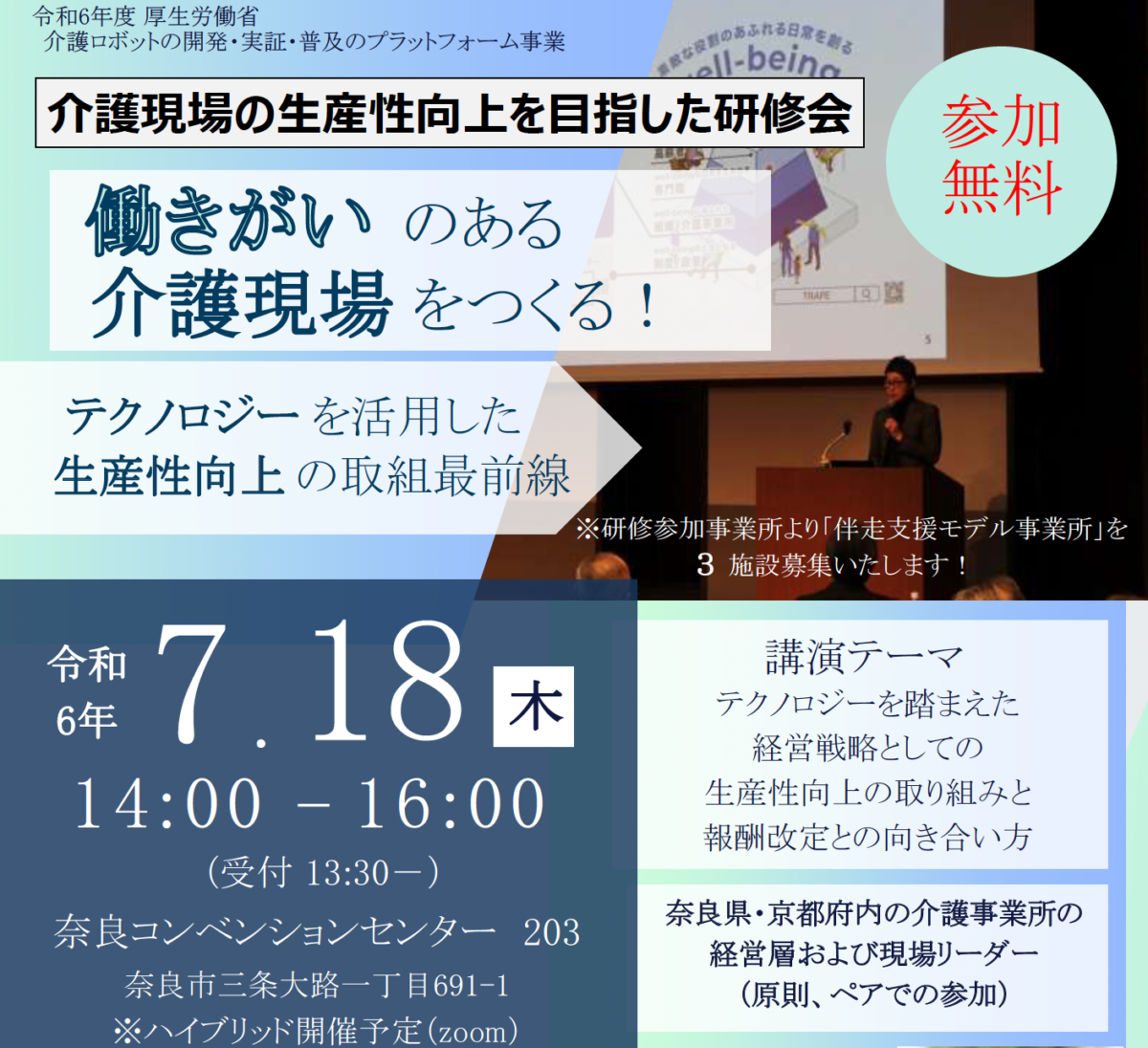 【セミナー告知】令和6年度介護ロボット等の開発・実証・普及広報のプラットフォーム事業、奈良相談窓口における第1回研修会が7/18に開催されます【奈良・京都の事業所対象】