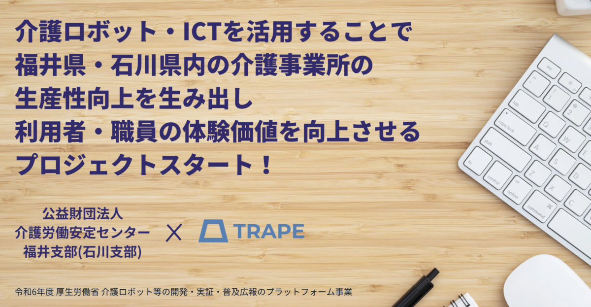 介護ロボット・ICTを活用することで福井県・石川県内の介護事業所の生産性向上を生み出し、利用者・職員の体験価値を向上させるプロジェクトスタート！