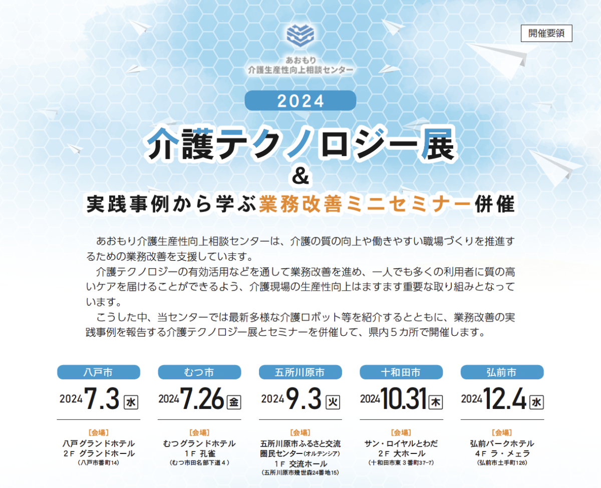 【セミナー告知】あおもり介護生産性向上相談センター伴走支援モデル事業において、介護現場の生産性向上の取組みで働く職員のモチベーションや利用者の満足度が上がる！