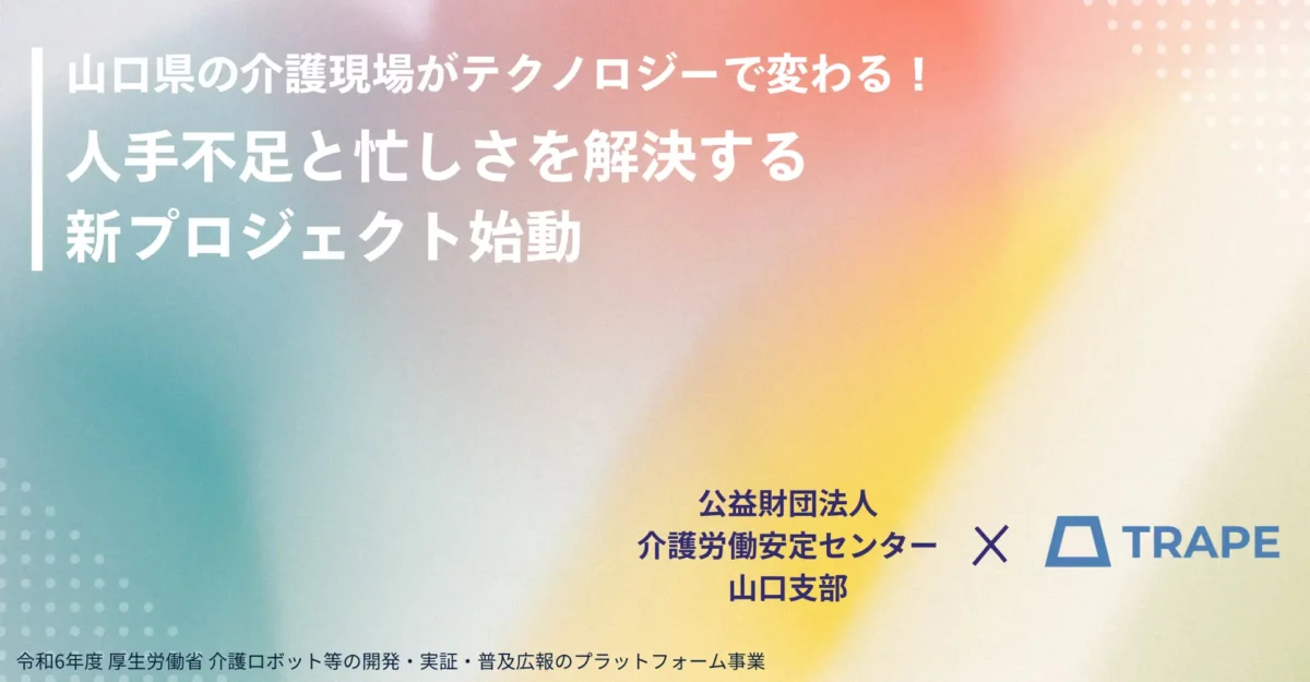 公益財団法人介護労働安定センター山口支部様と令和6年度介護ロボット等の開発・実証・普及広報のプラットフォーム事業における業務アドバイザー業務委託契約を締結いたしました。