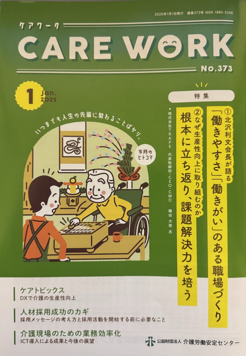 CARE WORK 2025年1月号に弊社鎌田のインタビュー記事が掲載されました