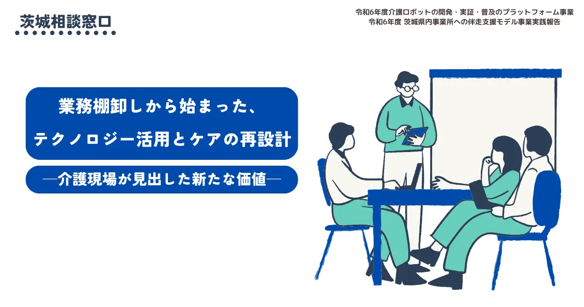 業務棚卸しから始まった、テクノロジー活用とケアの再設計─介護現場が見出した新たな価値─