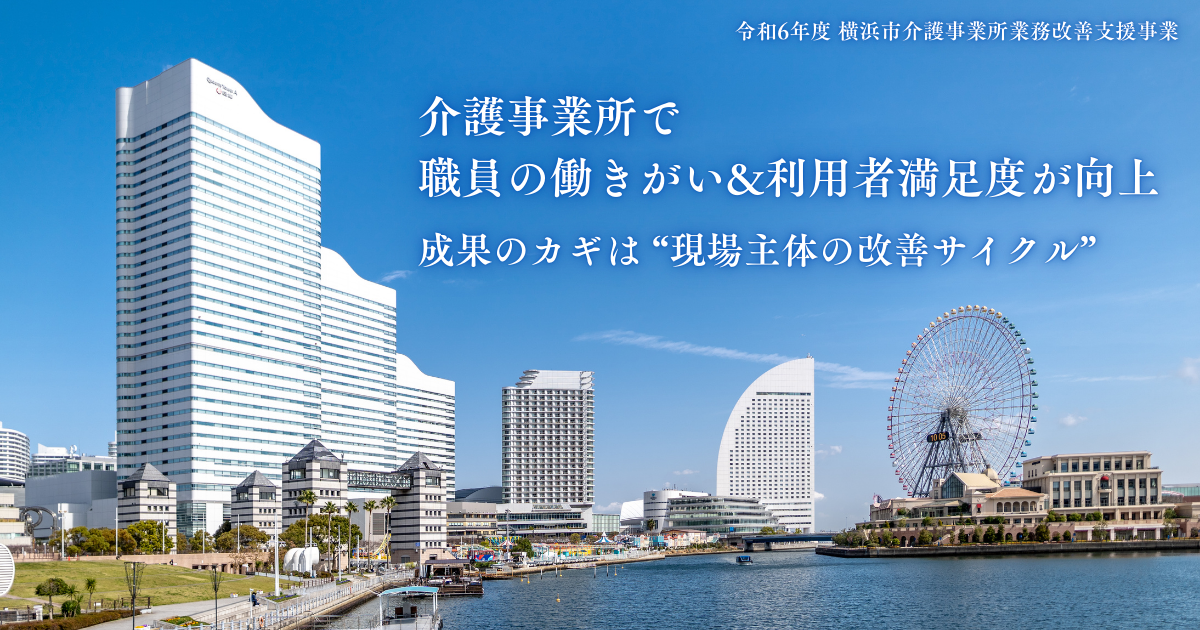 介護事業所で職員の働きがい&利用者満足度が向上 − 成果のカギは“現場主体の改善サイクル”