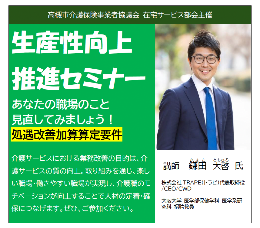 【セミナー情報】弊社代表鎌田が高槻市介護保険事業者協議会 在宅サービス部会主催セミナーに登壇いたします。