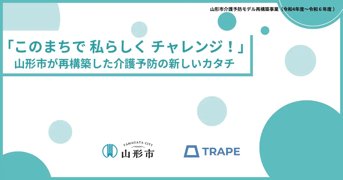 「このまちで 私らしく チャレンジ！」─山形市が再構築した介護予防の新しいカタチ