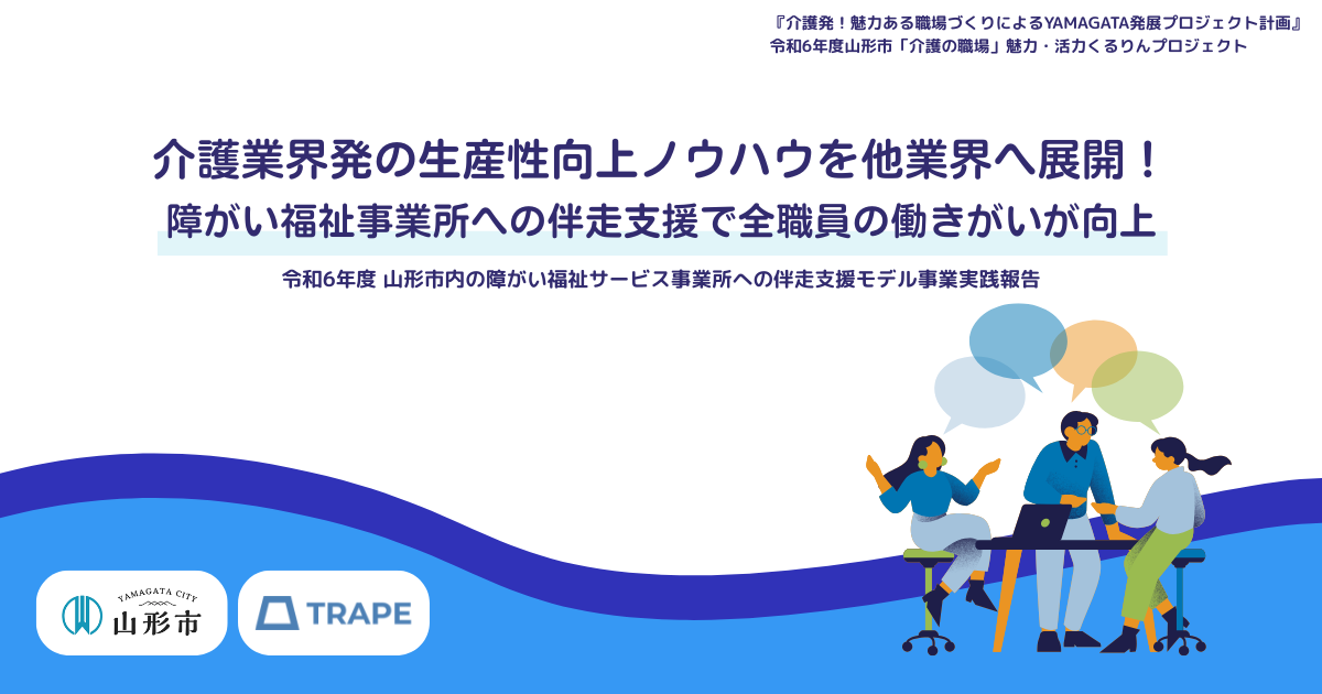介護業界発の生産性向上ノウハウを他業界へ展開！障がい福祉事業所への伴走支援で全職員の働きがいが向上
