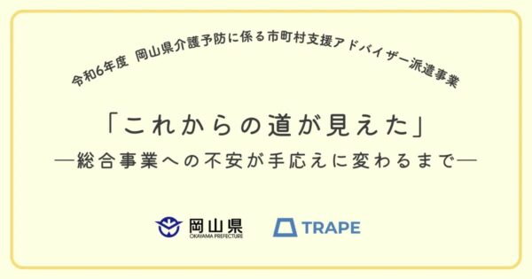 「これからの道が見えた」―総合事業への不安が手応えに変わるまで　