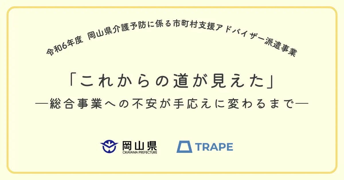 「これからの道が見えた」―総合事業への不安が手応えに変わるまで　