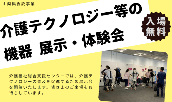 【お知らせ】山梨県介護生産性向上相談窓口主催「介護テクノロジー展示・体験会」にて代表・鎌田が登壇します
