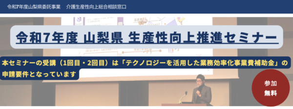令和7年度 山梨県委託事業 「生産性向上推進セミナー」に弊社代表 鎌田が登壇します
