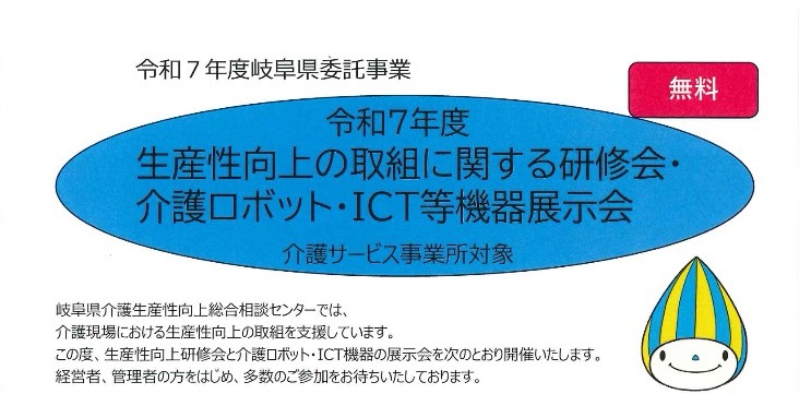 岐阜県介護生産性向上総合相談センター主催の「令和７年度生産性向上の取組に関する研修会・介護ロボット・ICT等機器展示会」に登壇しました