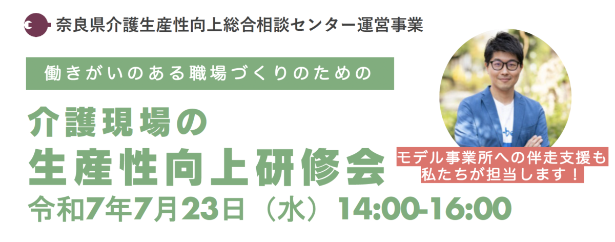 令和7年度 奈良県介護生産性向上総合相談センター運営事業「働きがいのある職場づくりのための介護現場の生産性向上研修会」に弊社鎌田が登壇します！