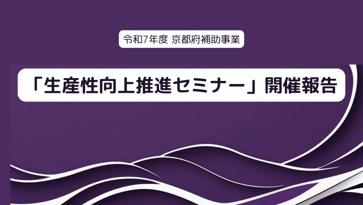 令和7年度 京都府補助事業「生産性向上推進セミナー」を開催しました