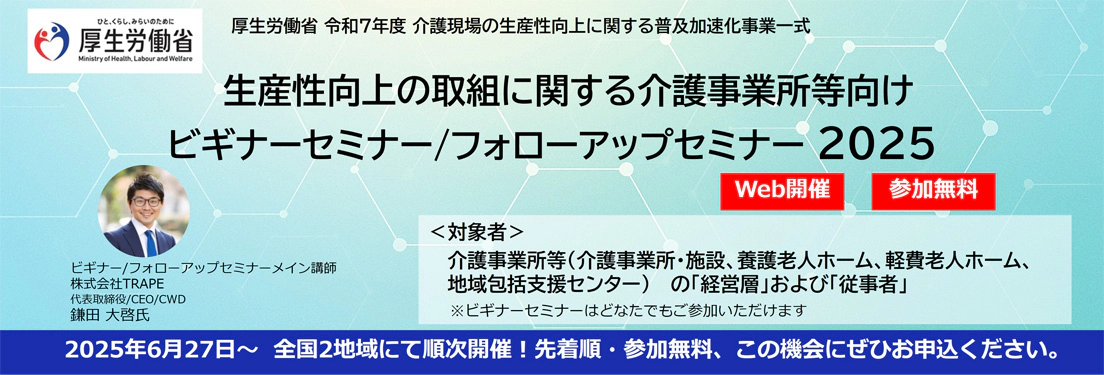 厚生労働省「介護現場の生産性向上ビギナーセミナー」に弊社代表 鎌田が登壇いたします
