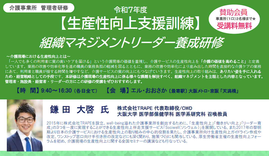 【登壇情報】令和7年度「生産性向上支援訓練 組織マネジメントリーダー養成研修」に代表・鎌田が登壇します