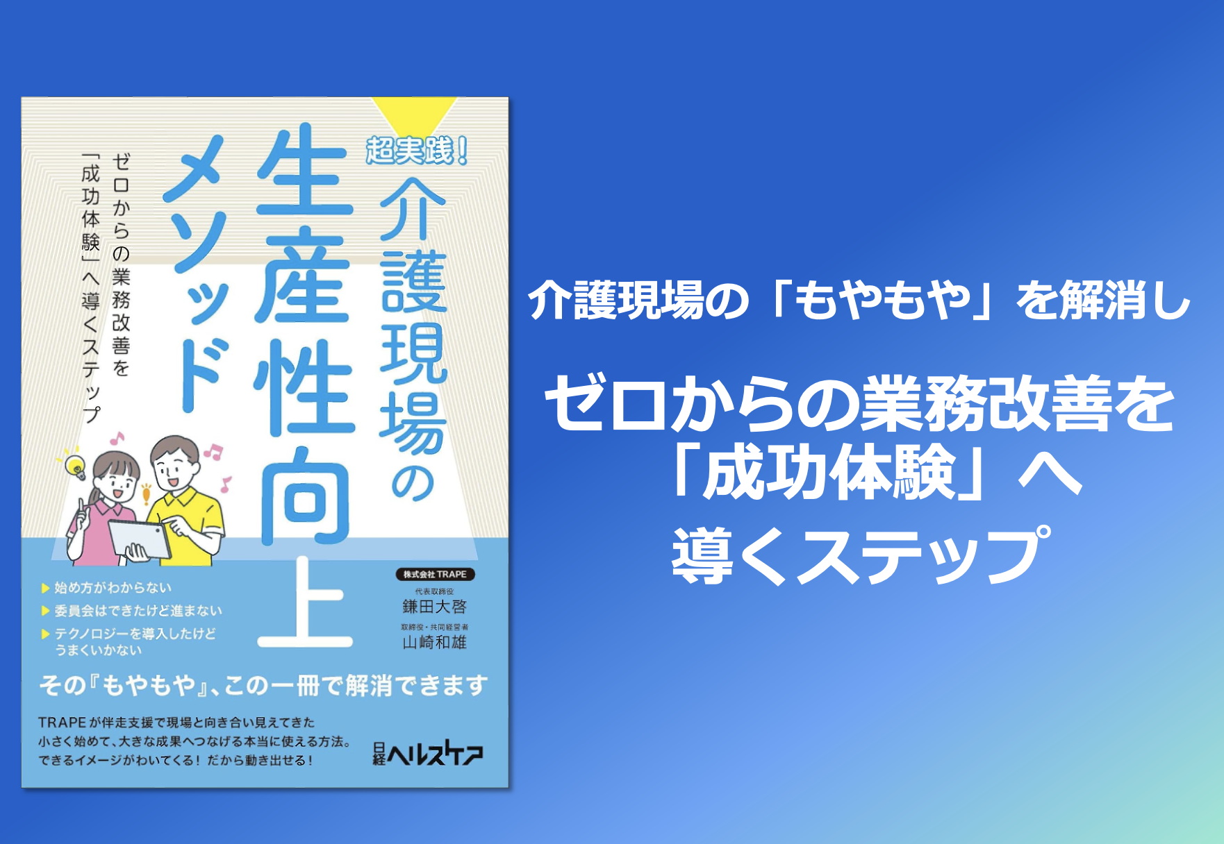 超実践！介護現場の生産性向上メソッド』 日経ヘルスケアより出版の
