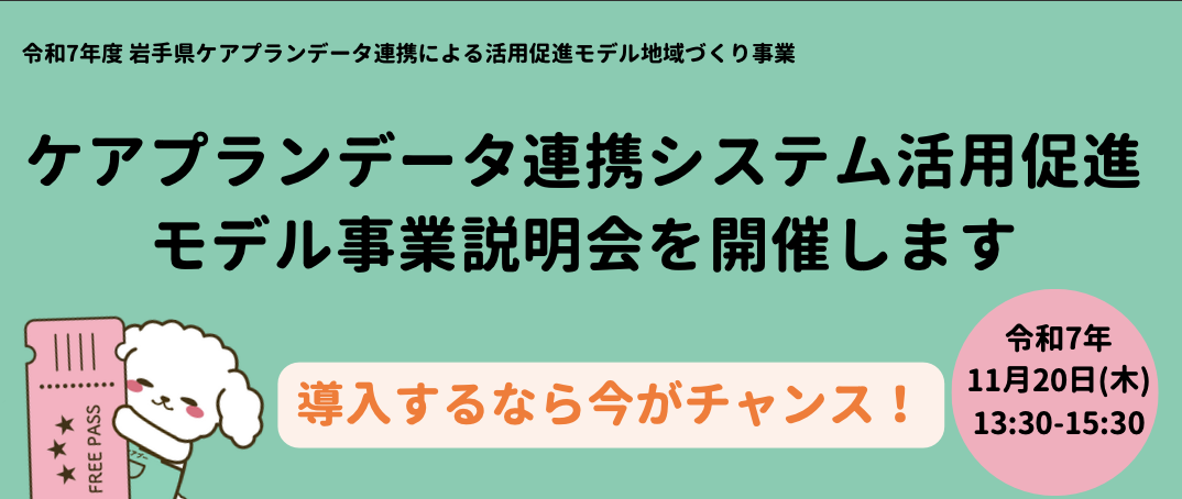 【セミナー告知】令和7年度　岩手県ケアプランデータ連携による活用促進モデル地域づくり事業 事業説明会に弊社代表鎌田が登壇します！