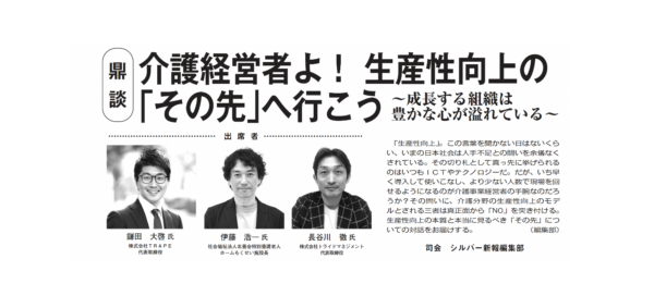 【シルバー新報掲載のお知らせ】弊社代表・鎌田が登壇した三者対談が『シルバー新報』新春号に掲載されました