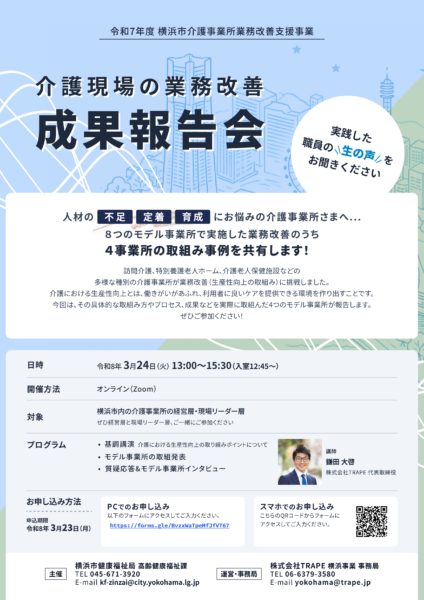 令和7年度横浜市介護事業所業務改善支援事業、介護現場の業務改善成果報告会が3/24に開催されます