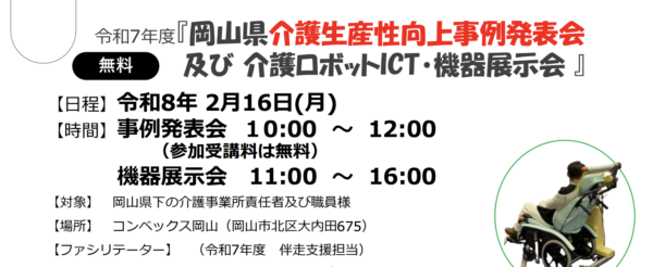 令和７年度岡山県のモデル介護事業所による生産性向上の取り組み成果報告会が 2/16（月）に開催されます