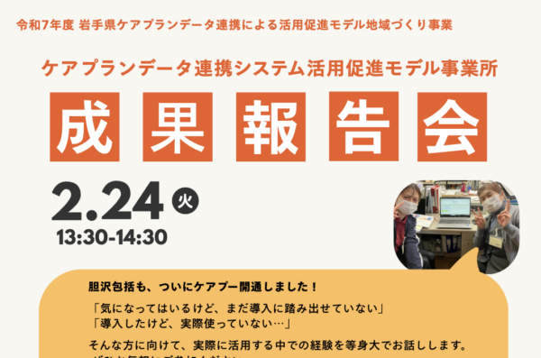 【成果報告会開催】令和7年度岩手県ケアプランデータ連携による活用促進モデル地域づくり事業成果報告会が2/24（火）に開催されます