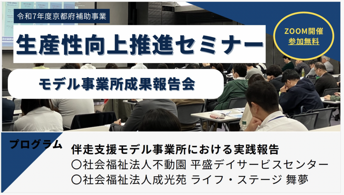 令和7年度京都府補助事業　生産性向上推進セミナー　モデル事業所成果報告会が3/6に開催されます！