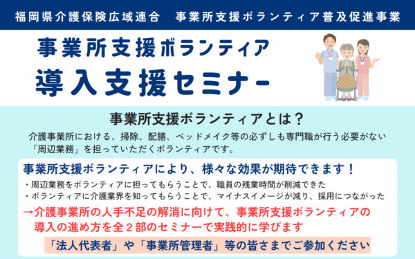【お知らせ】福岡県にて「事業所支援ボランティア導入支援セミナー」に代表鎌田が登壇します