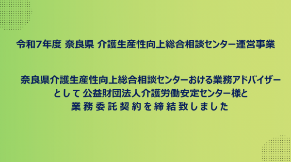 奈良県『介護生産性向上総合相談センター』における業務アドバイザーとして公益財団法人介護労働安定センター様と業務委託契約を締結致しました