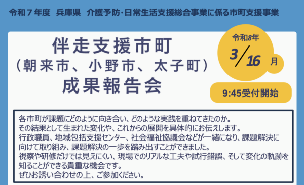 兵庫県　伴走支援市町 成果報告会のお知らせ