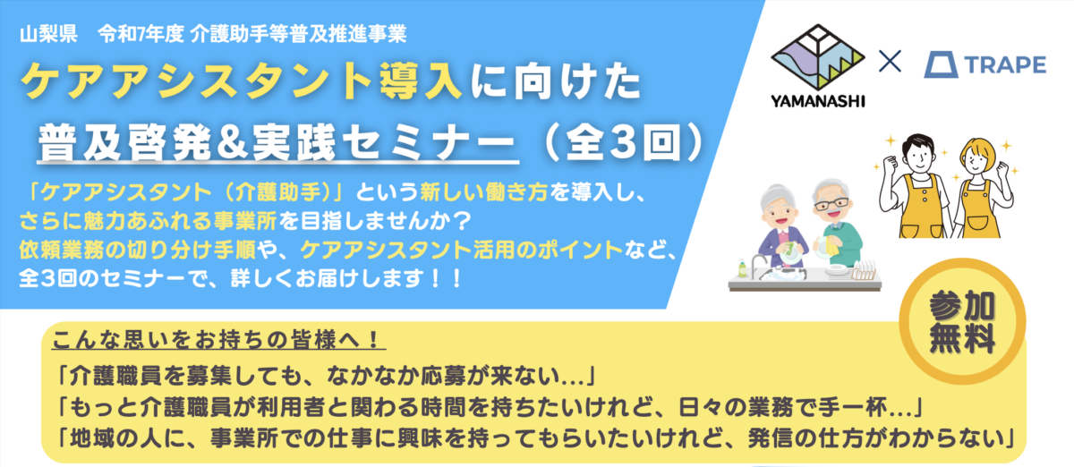 ＜セミナー告知＞【山梨県】ケアアシスタント導入に向けた普及啓発&実践セミナー第3回に弊社代表・鎌田が登壇します