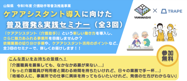 ＜セミナー告知＞【山梨県　ケアアシスタント導入に向けた普及啓発&実践セミナー 第1回】