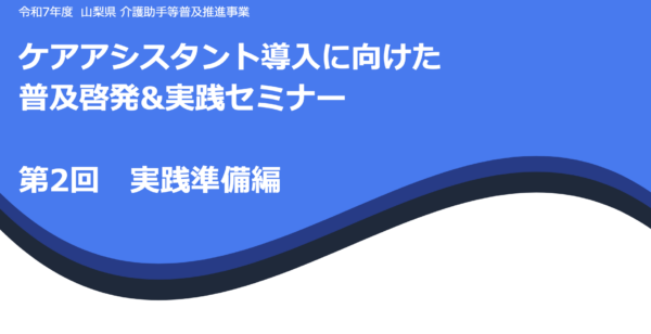 ＜セミナー告知＞「ケアアシスタント導入 普及啓発＆実践セミナー 第2回」に弊社代表・鎌田が登壇します