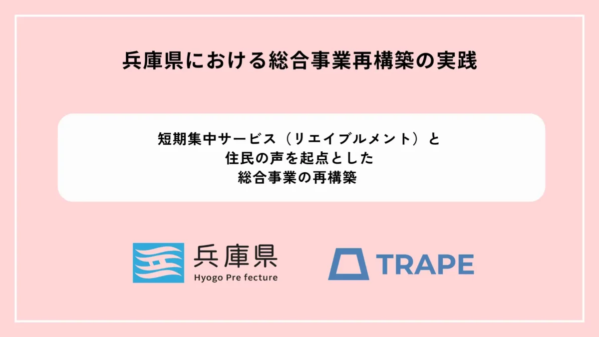 兵庫県における総合事業再構築の実践！