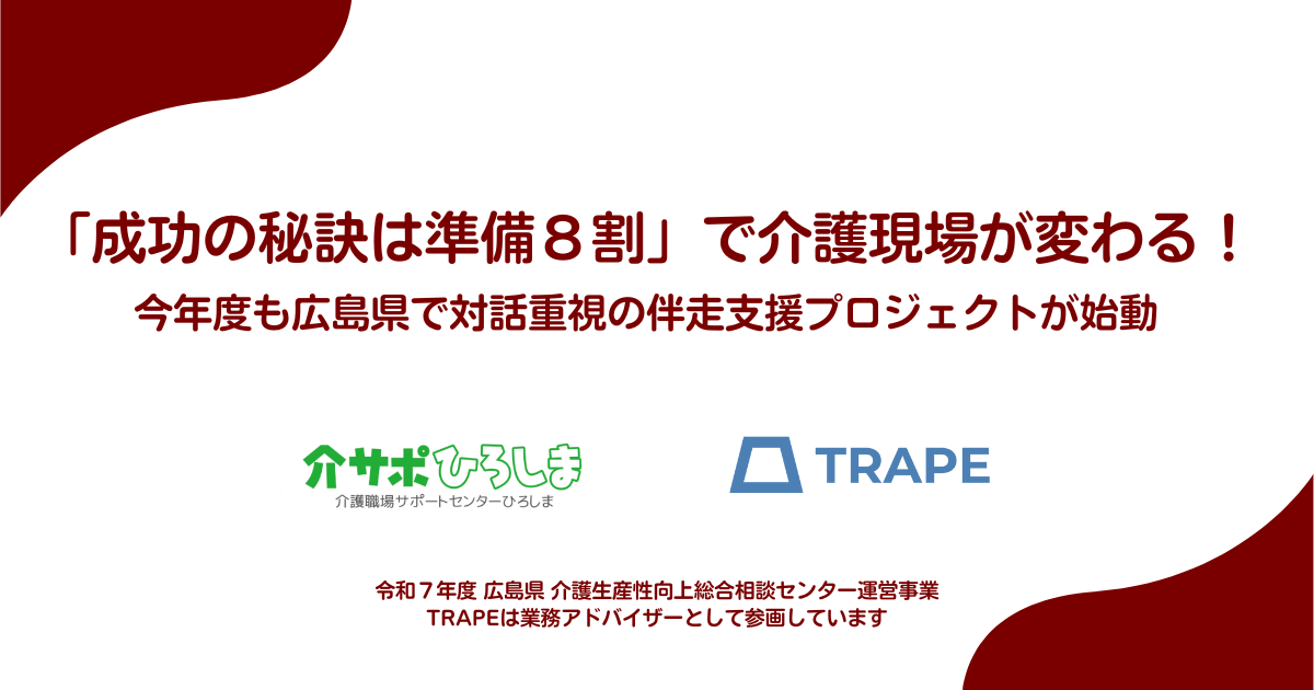 広島県『介護生産性向上総合相談センター』における業務アドバイザーとして社会福祉法人広島県社会福祉協議会様と業務委託契約を締結致しました