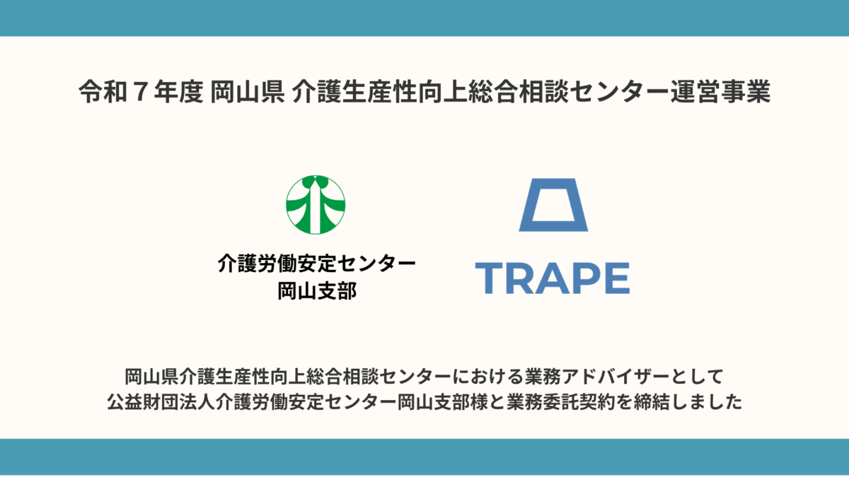 岡山県『介護生産性向上総合相談センター』における業務アドバイザーとして公益財団法人介護労働安定センター岡山支部様と業務委託契約を締結致しました