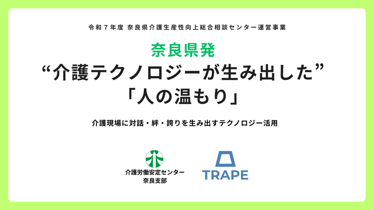 奈良県発｜”介護テクノロジーが生み出した”「人の温もり」― 介護現場に対話・絆・誇りを生み出すテクノロジー活用 ―