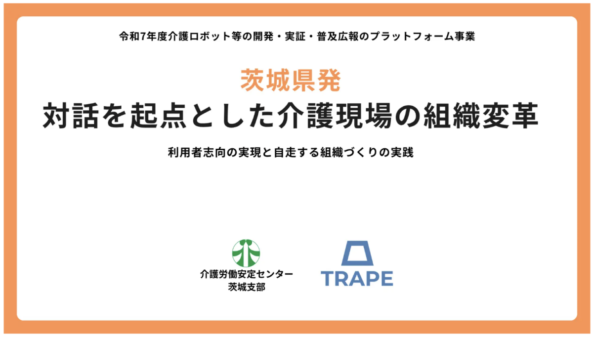 茨城県発｜対話を起点とした介護現場の組織変革