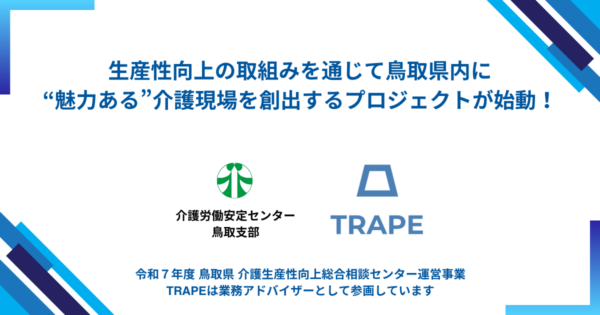 鳥取県『介護生産性向上総合相談センター』における業務アドバイザーとして公益財団法人介護労働安定センター鳥取支部様と業務委託契約を締結致しました