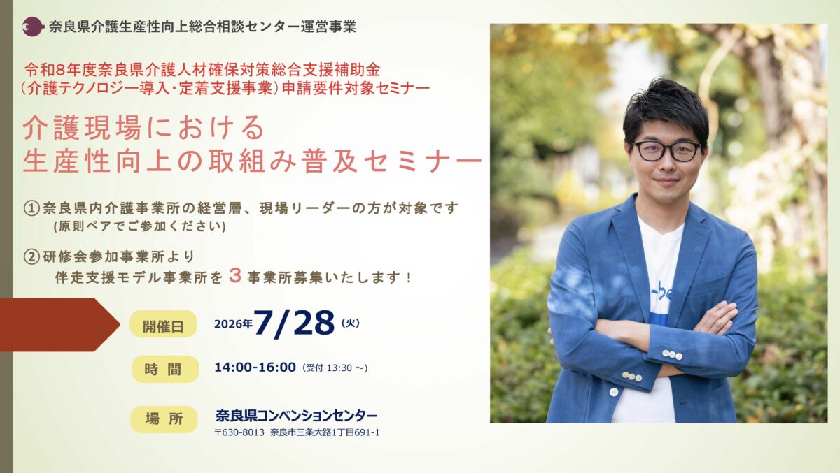 【奈良県】介護現場における生産性向上の取組普及セミナー開催！