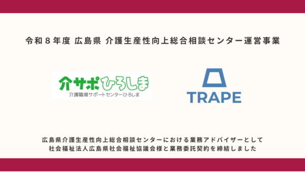 広島県『介護生産性向上総合相談センター』における業務アドバイザーとして社会福祉法人広島県社会福祉協議会様と業務委託契約を締結致しました