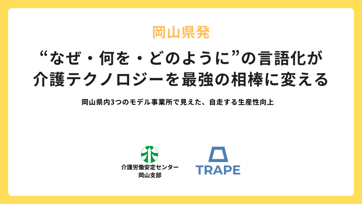 岡山県発｜“なぜ・何を・どのように”の言語化が介護テクノロジーを最強の相棒に変える