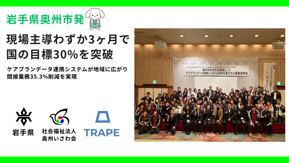 岩手県奥州市発｜わずか3ヶ月で国の目標30%を突破　ーケアプランデータ連携システムが地域に広がり、間接業務35.3%削減を実現 ―