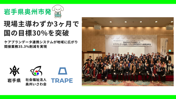 岩手県奥州市発｜わずか3ヶ月で国の目標30%を突破　ーケアプランデータ連携システムが地域に広がり、間接業務35.3%削減を実現 ―