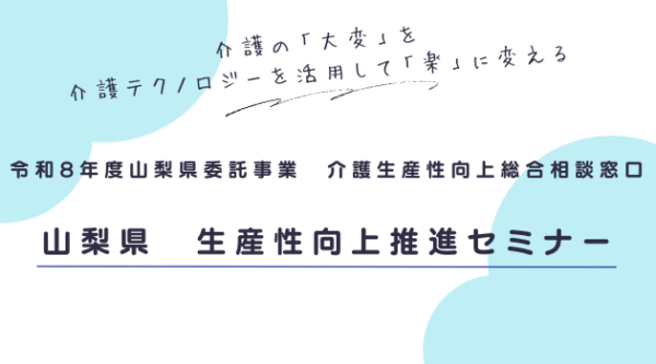 【セミナー開催告知】山梨県　第1回　生産性向上推進セミナーに弊社鎌田が登壇します