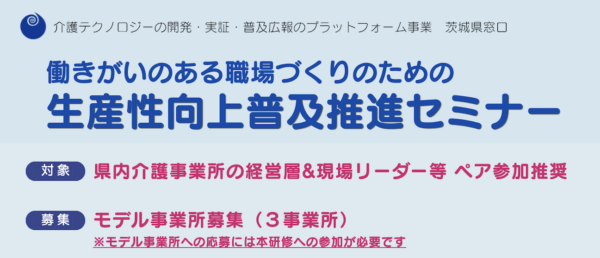 【茨城県】令和8年度 介護テクノロジーの開発・実証・普及広報のプラットフォーム事業 「働きがいのある職場づくりのための生産性向上普及推進セミナー」開催